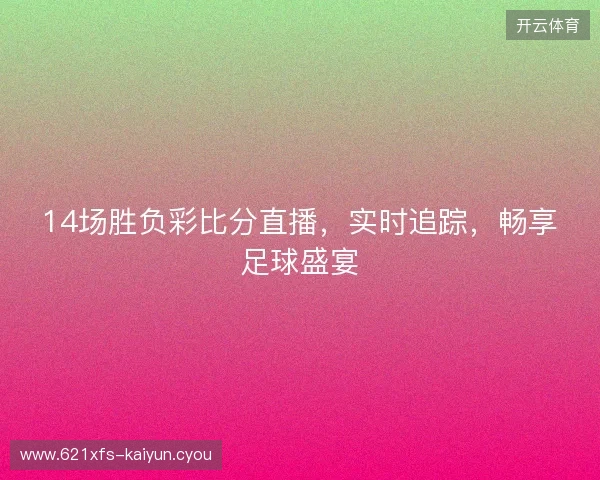 14场胜负彩比分直播，实时追踪，畅享足球盛宴