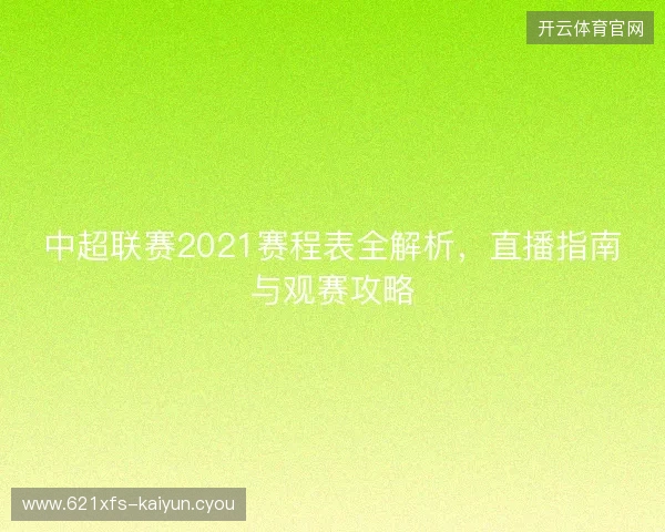 中超联赛2021赛程表全解析，直播指南与观赛攻略